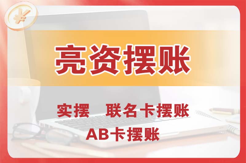 新华个人亮资摆账