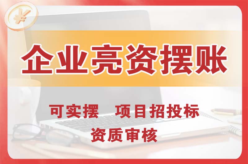 新华企业亮资摆账