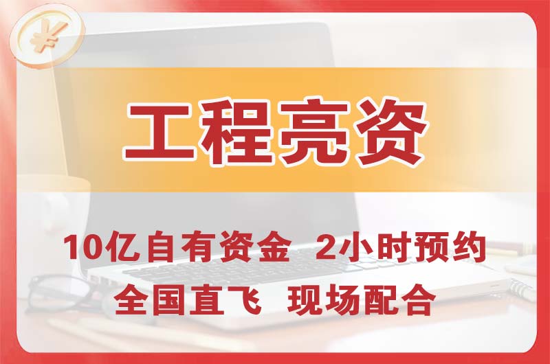 新华工程亮资摆账