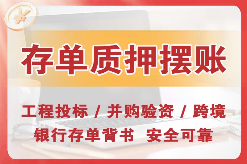 新华大额存单质押摆账
