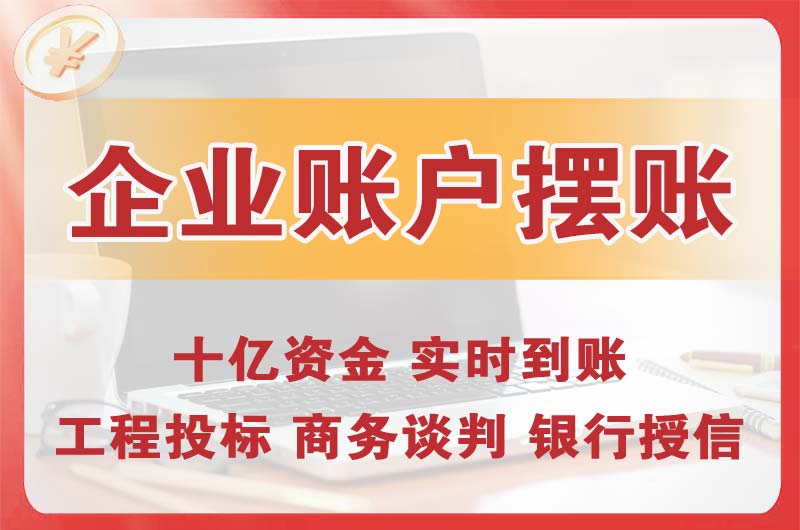 新华企业账户摆账